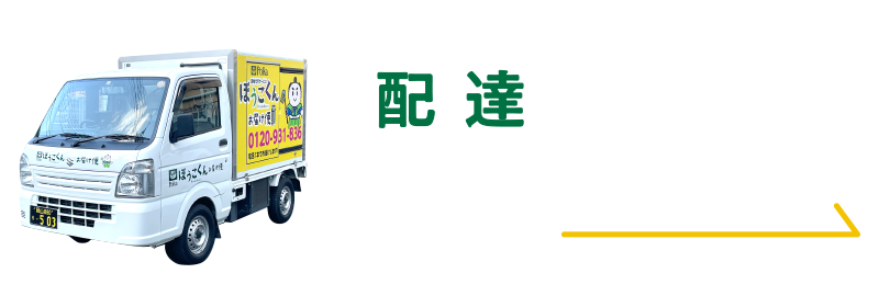 配達サービスについてはこちらから