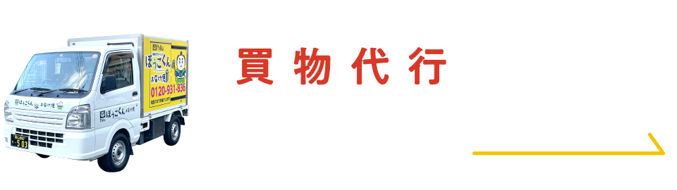 買物代行サービスについてはこちらから