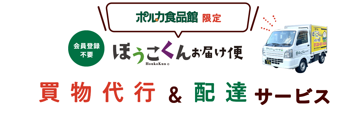 ポルカ食品館限定　ほうこくんお届け便　買物代行＆配達サービス